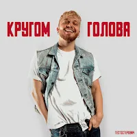 Тестостерович — Кругом Голова — обложка
