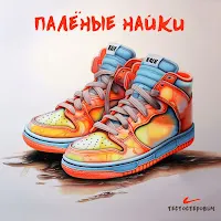 Тестостерович — Палёные Найки — обложка